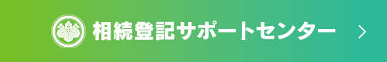 相続登記サポートセンター