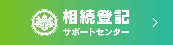 相続登記サポートセンター